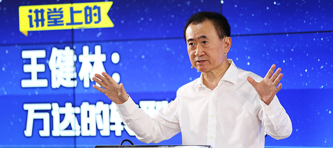 講堂上的王健林