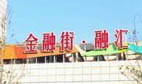 金融街融匯捆綁埋隱患