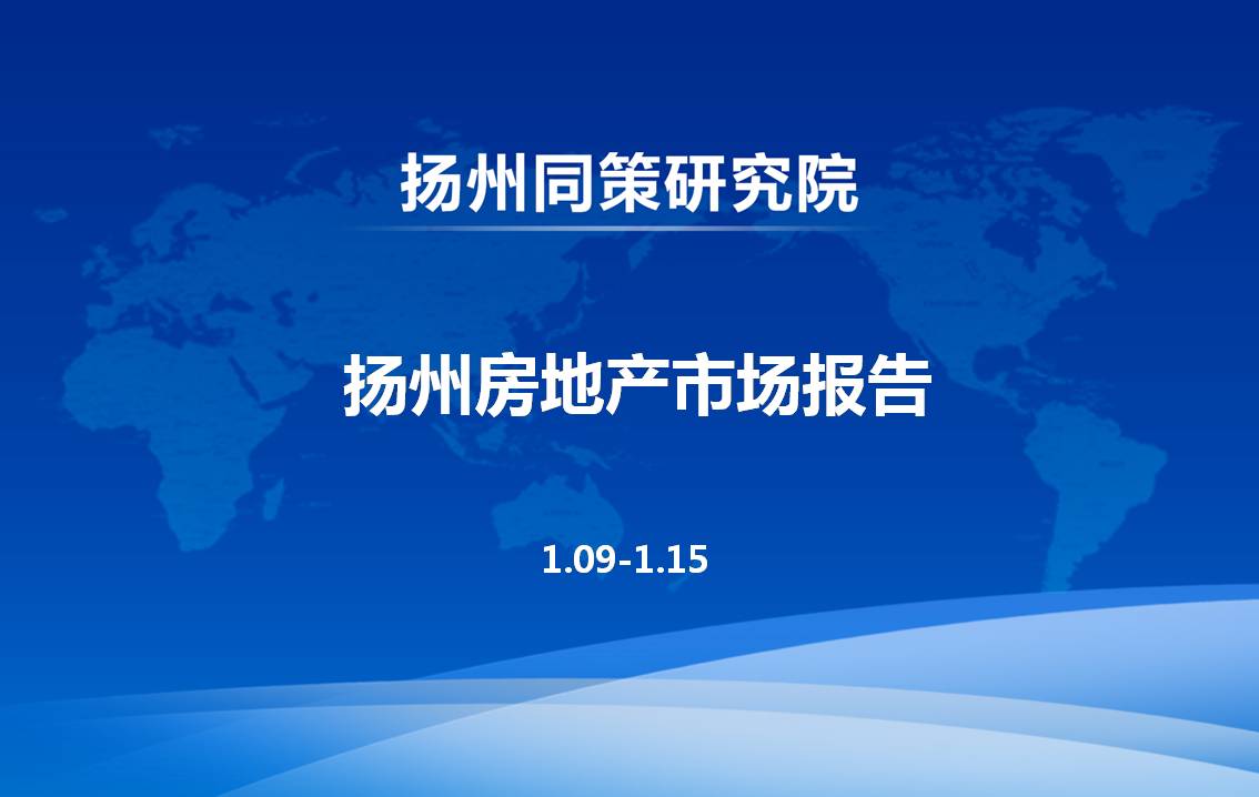 1.09-1.15揚州房地産市場周報