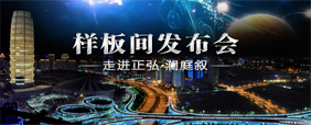 《樣板間發布會》走進正弘·瀾庭敘