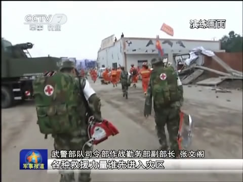 武警部隊災情聯合救災演練