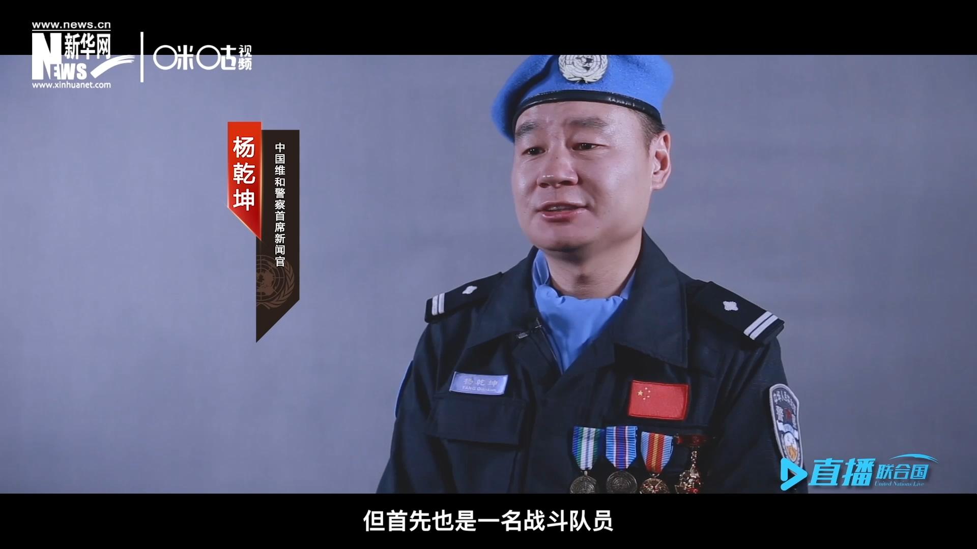 我是楊乾坤，負責中國維和警察的對外宣傳工作，但首先我也是一名戰鬥隊員。