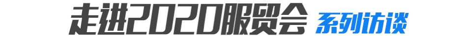 走進2020服貿會系列訪談
