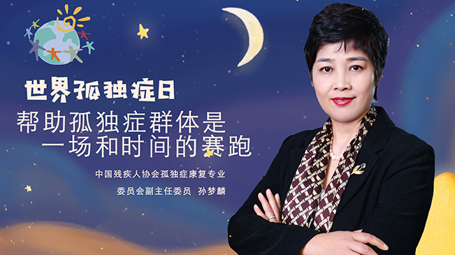 孫夢麟：幫助孤獨症群體是一場和時間的賽跑