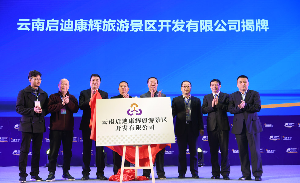 雲南啟迪康輝旅遊景區開發有限公司揭牌