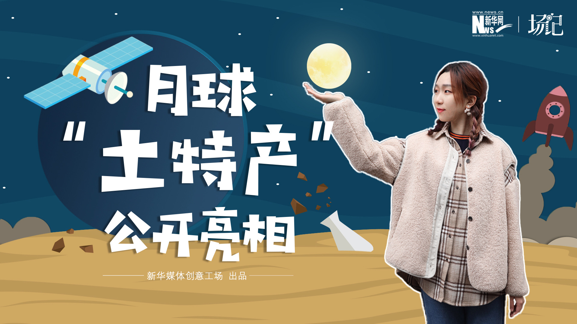 場記|TALK：真土！好土！月球“土特産”公開亮相！走近不能種菜的“無價之土”