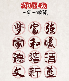 治國理政 一字一瞬間