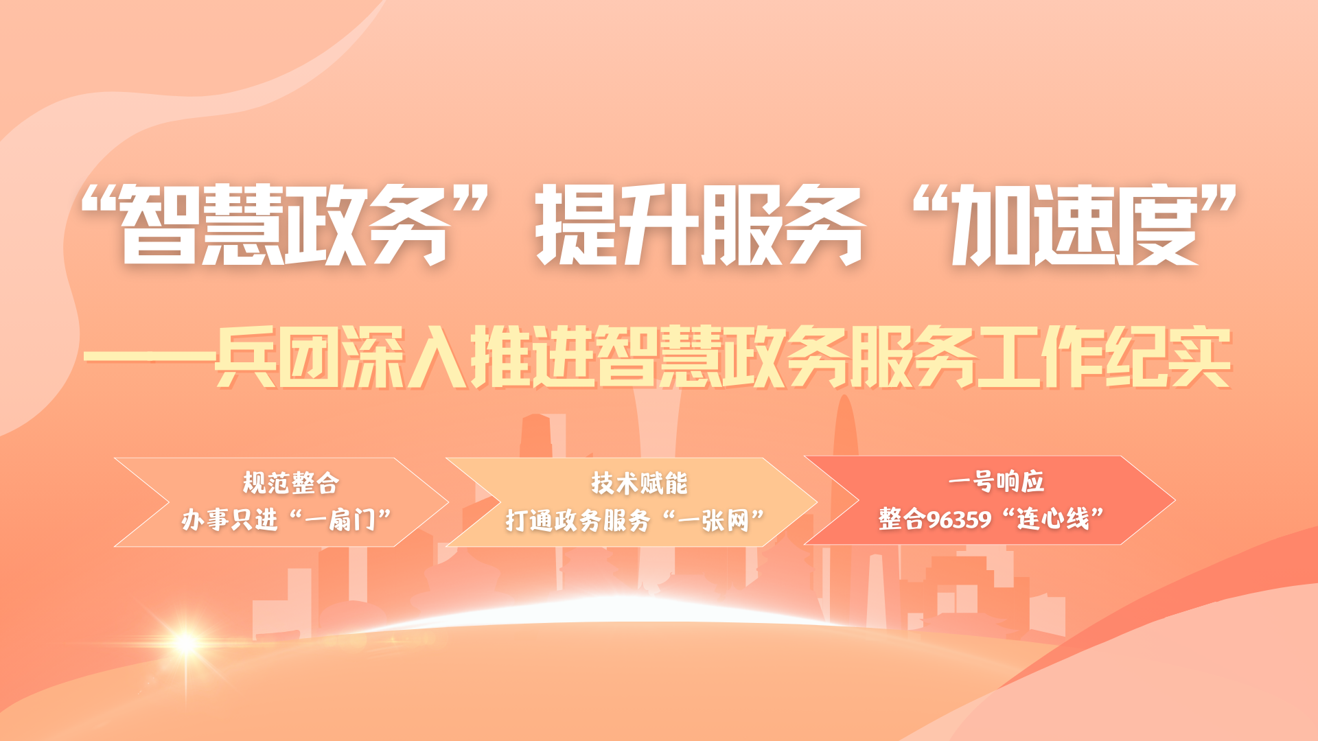 “智慧政務”提升服務“加速度”——兵團深入推進智慧政務服務工作紀實