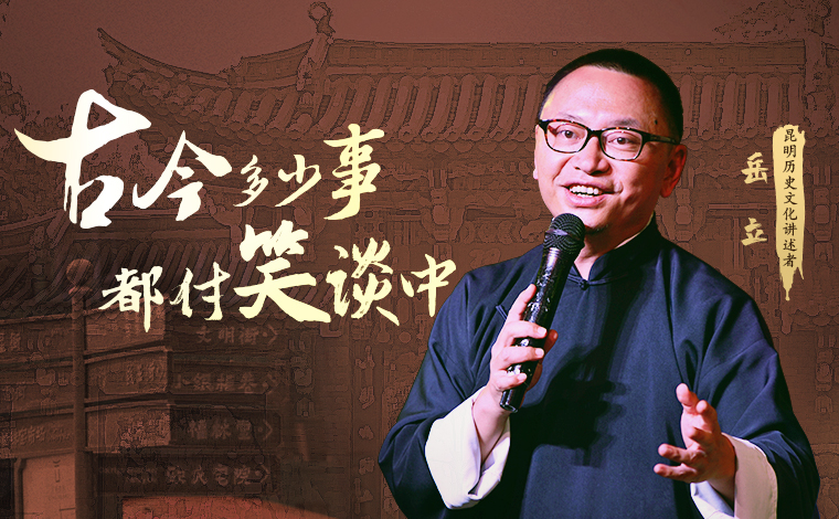 【雲南青年説】開演了！聽&ldquo;大嘴&rdquo;岳立侃昆明歷史